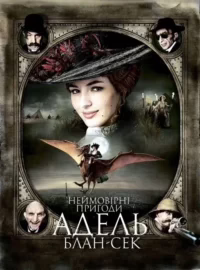 Неймовірні пригоди Адель Блан-Сек