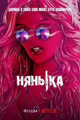 Нянька