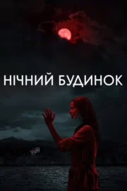 Нічний будинок