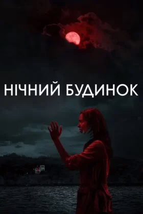 Нічний будинок
