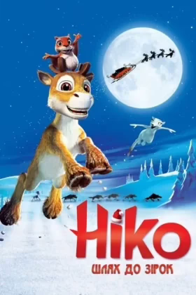 Ніко: Шлях до зірок