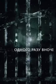 Одного разу вночі