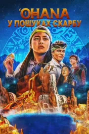 Огана: У пошуках скарбу