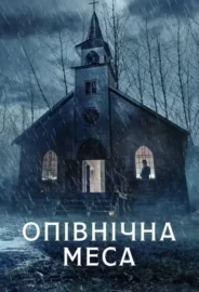 Опівнічна меса