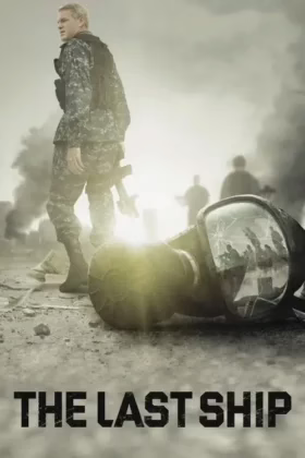 Останній корабель