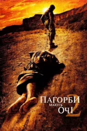 Пагорби мають очі 2