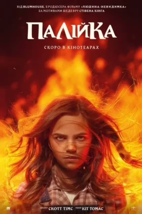 Палійка / Та, що породжує вогонь