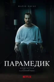 Парамедик