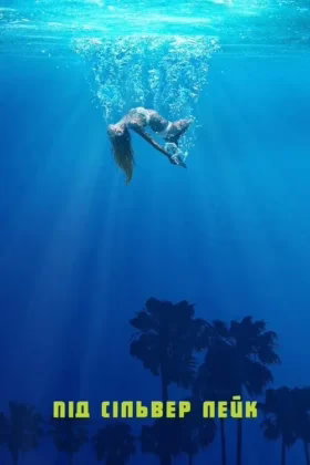 Під Сільвер Лейк