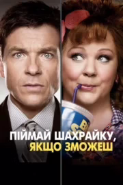 Піймай шахрайку, якщо зможеш