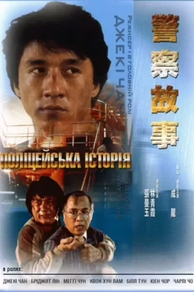 Поліцейська історія