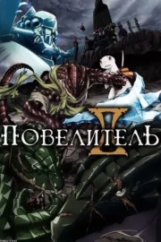 Повелитель