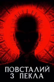 Повсталий з пекла