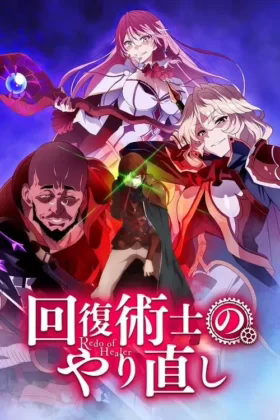 Повтор цілителя