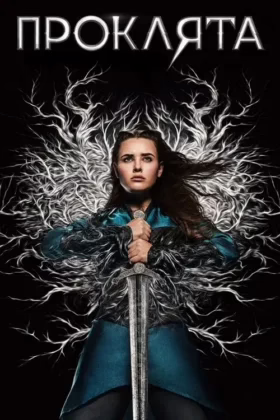 Проклята