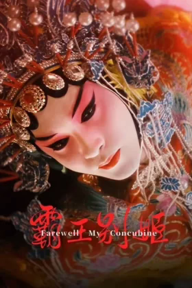 Прощавай, моя наложнице