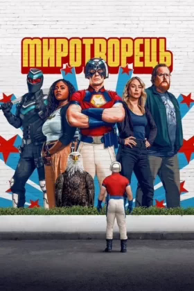 Миротворець