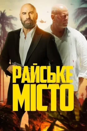 Райське місто