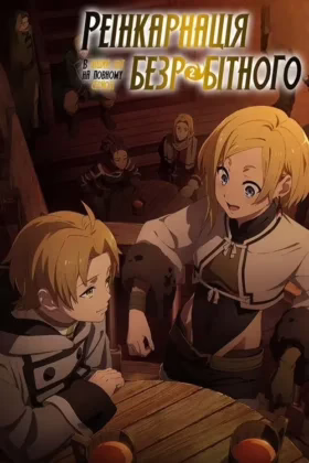 Реінкарнація безробітного: В інший світ на повному серйозі