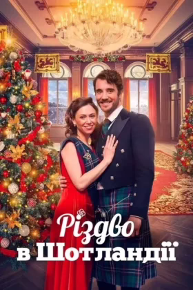 Різдво в Шотландії