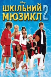Шкільний мюзикл 2