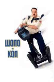Шопо-коп