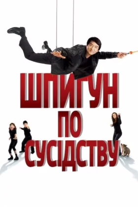 Шпигун по сусідству