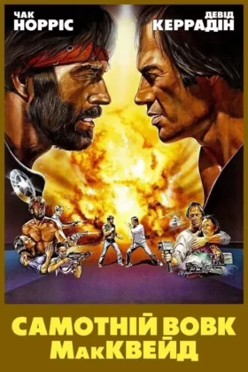 Самотній вовк МакКвейд