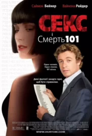Секс і Смерть №101