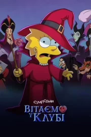 Сімпсони: Вітаємо у клубі