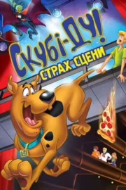 Скубі Ду! Страх сцени