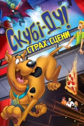 Скубі Ду! Страх сцени