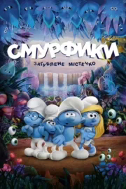 Смурфики: Загублене містечко