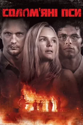 Солом’яні пси
