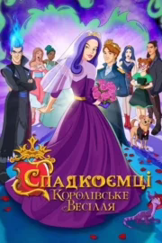 Спадкоємці: Королівське весілля