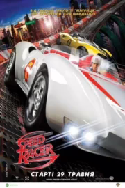 Спіді Гонщик