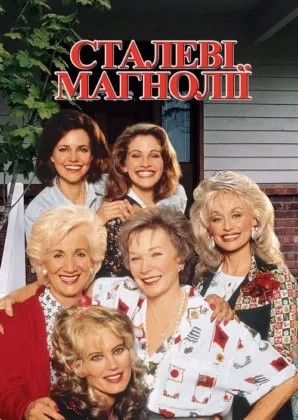 Сталеві магнолії