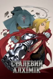 Сталевий алхімік