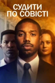 Судити по совісті