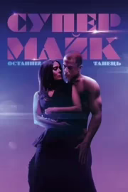 Супер-Майк: Останній танець