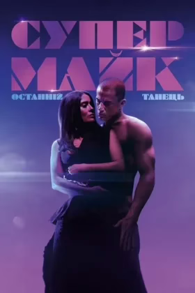 Супер-Майк: Останній танець