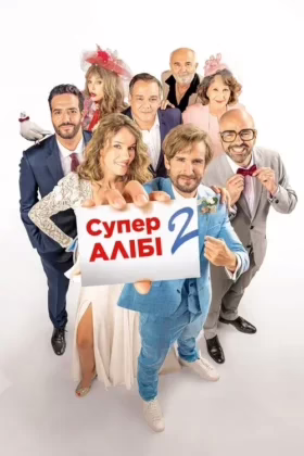 Супералібі 2
