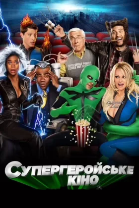 Супергеройське кіно