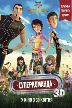 Суперкоманда
