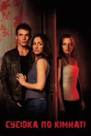 Сусідка по кімнаті