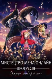 Сворд Арт Онлайн: Прогресія – Скерцо глибокої ночі