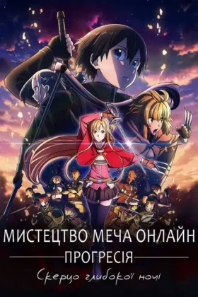 Сворд Арт Онлайн: Прогресія – Скерцо глибокої ночі