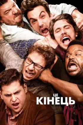 Це кінець