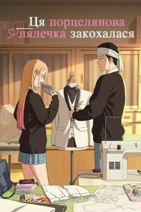 Ця порцелянова лялечка закохалася