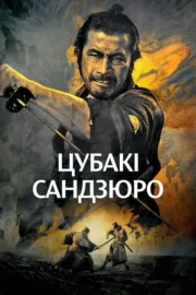 Цубакі Сандзюро